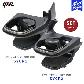 YAC ヤック クラウン エアコンドリンクホルダー 運転席用【SY-CR1】+ 助手席用【SY-CR2】セット | アクセサリー 純正風 ディーラー取り扱い TOYOTA CROWN 車種専用 ドリンクホルダー SYCR1 SYCR2 槌屋ヤック