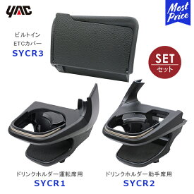 YAC ヤック クラウン エアコンドリンクホルダー 運転席用【SY-CR1】+ 助手席用【SY-CR2】+ビルトインETCカバー【SY-CR3】セット | アクセサリー 純正風 ディーラー取り扱い TOYOTA CROWN 車種専用 SYCR1 SYCR2 SYCR3 槌屋ヤック