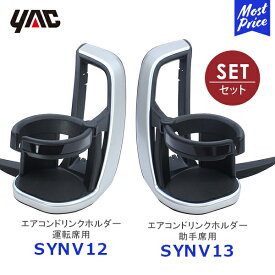 YAC ヤック 90系 ノア・ヴォクシー専用 エアコンドリンクホルダー 運転席用【SY-NV12】助手席用【SY-NV13】セット | トヨタ NOAH VOXY 専用 車種専用 ペットボトル 細缶 500ml 保冷 保温 エアコンホルダー SYNV12 SYNV13