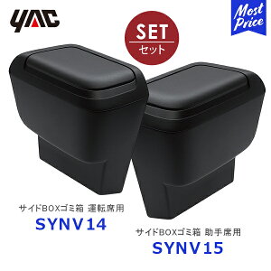 YAC ヤック 90系 ノア・ヴォクシー専用 サイドBOXゴミ箱 運転席用【SY-NV14】助手席用【SY-NV15】2点セット | トヨタ NOAH VOXY 専用 アクセサリー 純正風 ディーラー取り扱い 車種専用 フロント ドア