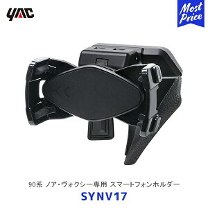 YAC ���b�N 90�n �m�A�E���H�N�V�[��p �X�}�[�g�t�H���z���_�[�ySYNV17�z | TOYOTA NOAH VOXY �A�N�Z�T���[ ������ �f�B�[���[��舵�� �Ԏ��p �X�}�z�z���_�[ �g�уz���_�[ SY-NV17 �Ɖ����b�N