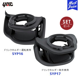 YAC ヤック 60系 プリウス専用 エアコンドリンクホルダー 運転席用【SYP16】助手席用【SYP17】2点セット | TOYOTA PRIUS アクセサリー 純正風 ディーラー取り扱い 車種専用 槌屋ヤック SY-P16 SY-P17