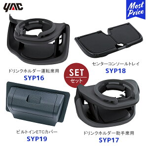 YAC ���b�N 60�n �v���E�X��p �G�A�R���h�����N�z���_�[ �^�]�ȗp�ySYP16�z����ȗp�ySYP17�z�Z���^�[�R���\�[���g���C�ySYP18�z�r���g�C��ETC�J�o�[�ySYP19�z4�_�Z�b�g | TOYOTA PRIUS �Ԏ��p �Ɖ�