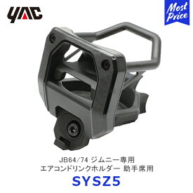 YAC ヤック JB64/74 ジムニー / ジムニーシエラ専用 エアコンドリンクホルダー 助手席用【SY-SZ5】| 槌屋ヤック SUZUKI JIMNY アクセサリー 純正風 ディーラー取り扱い 車種専用 SYSZ5 槌屋ヤック