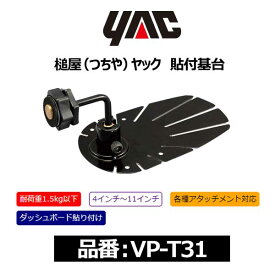 YAC ヤック 貼付基台〔VP-T31〕