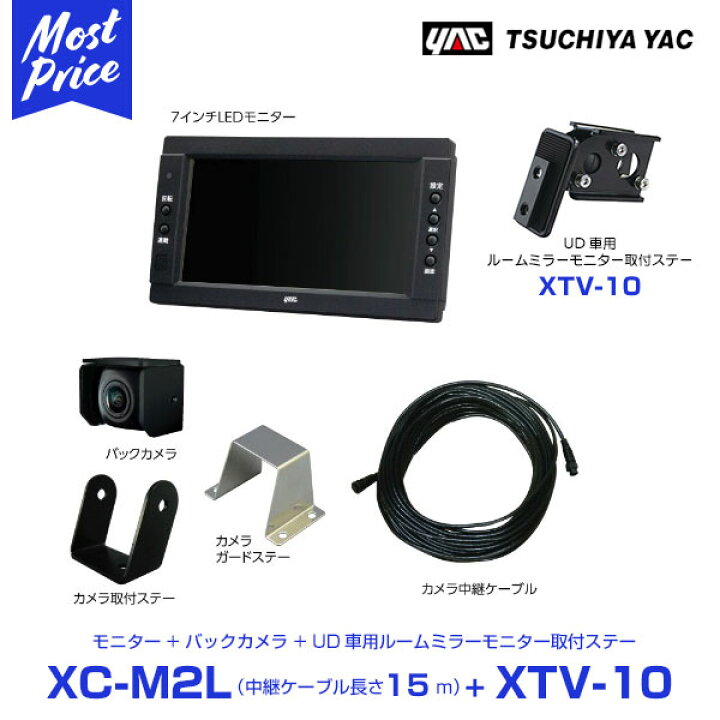 楽天市場 Yac ヤック Ud トラック用 バックカメラ 7インチモニター 中継ケーブル 15m Ud車用ルームミラー取り付けステー セット Xc M2l Xtv 10 トラック Back Camera ルームミラー取付 7inc モニターセット トラック専用設計 安心の 日本製 モーストプライス