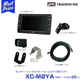 YAC ヤック トラック用 バックカメラ 7インチモニターセット 中継ケーブル 25m 【XC-M2YA】 ルームミラー 取付ステー付