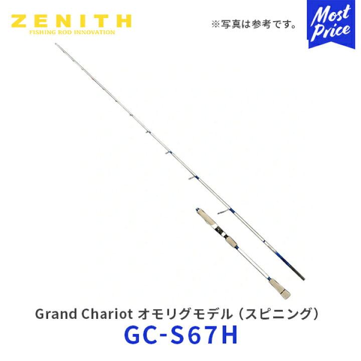 楽天市場】ZENITH Grand Chariot オモリグモデル スピニング【GC-S67H 