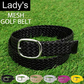 送料無料 ゴルフ ベルト レディース ゴルフウェア メッシュ ゴルフベルト 編み込み おしゃれ 黒 白 ホワイト ブラック MOSTSHOP ゆうパケ