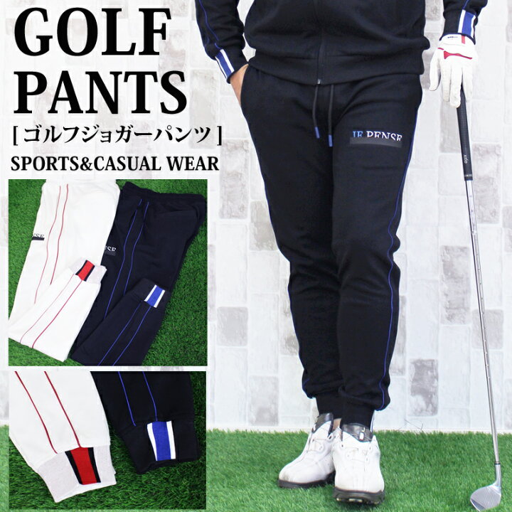 楽天市場 送料無料 ゴルフパンツ メンズ ゴルフウェア ジョガーパンツ 圧着ラバープリント イージーパンツ スウェット ストレッチ サイドライン 裾リブ 秋冬 黒 白 スポーツウェア 新作 おしゃれ Mostshop Mostshop流行のメンズファッション