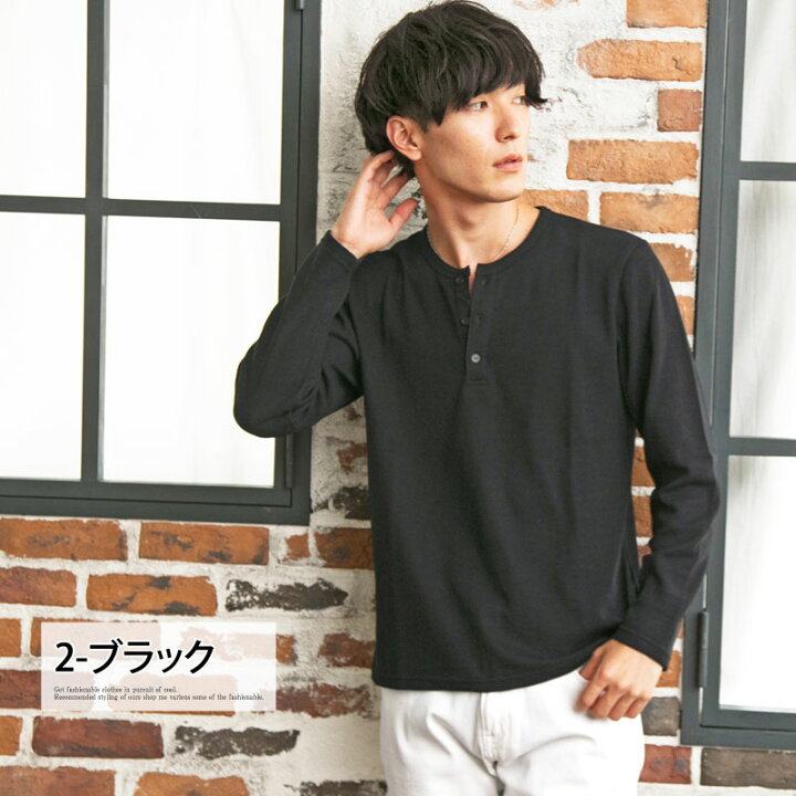 楽天市場 送料無料 ヘンリーネック 長袖 メンズ Tシャツ ヘンリーネック メンズ サーマル ロングtシャツ 無地 ロンt ワッフル カットソー 長袖tシャツ インナー シンプル カジュアル カジュアル キレイめ 春 夏 全3色 M Ll Mostshop ゆうパケ Mostshop流行の メンズ