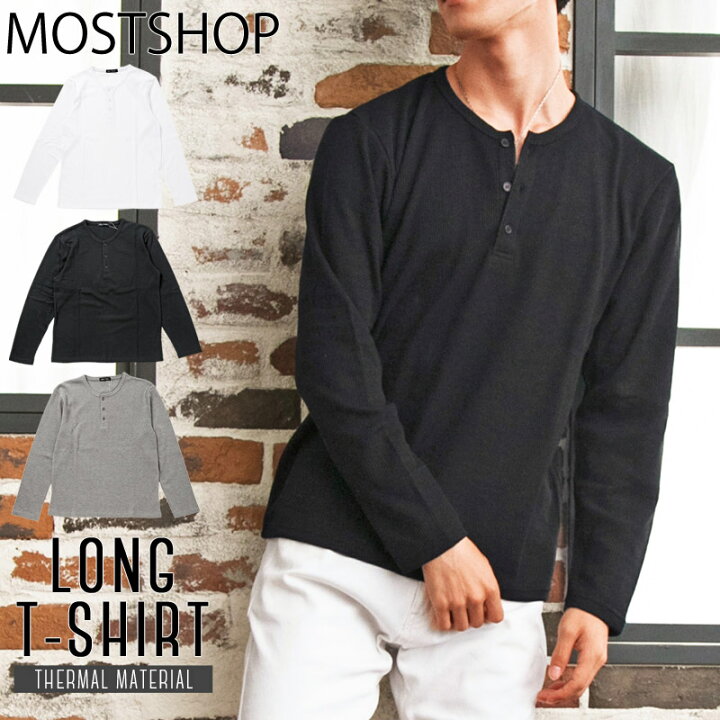 楽天市場 送料無料 ヘンリーネック 長袖 メンズ Tシャツ ヘンリーネック メンズ サーマル ロングtシャツ 無地 ロンt ワッフル カットソー 長袖tシャツ インナー シンプル カジュアル カジュアル キレイめ 春 夏 全3色 M Ll Mostshop ゆうパケ Mostshop流行の メンズ