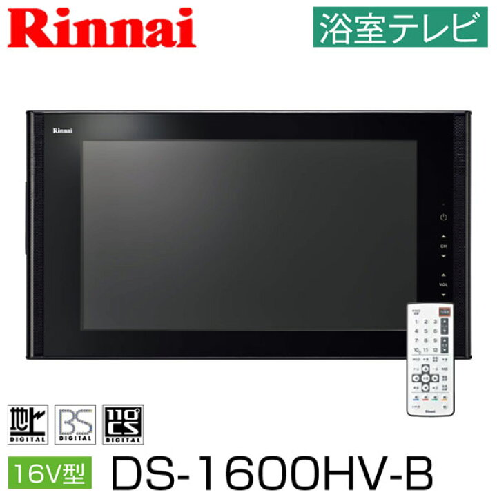 楽天市場】浴室テレビ リンナイ 16V型 DS-1600HV-B ブラック 地上  