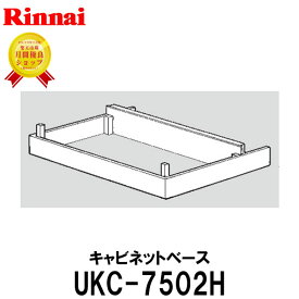 リンナイ キャビネットベース システムアップ UKC7502用 天板高さを850mmに変更したい時の部材 UKC-7502H