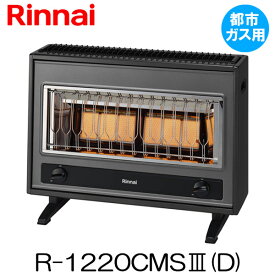 【都市ガス用】リンナイ ガスストーブ R-1220CMS3(D)都市ガス ガス赤外線ストーブ暖房の目安：木造17畳まで コンクリート造23畳まで寸法：高さ570x幅742x奥行324mm