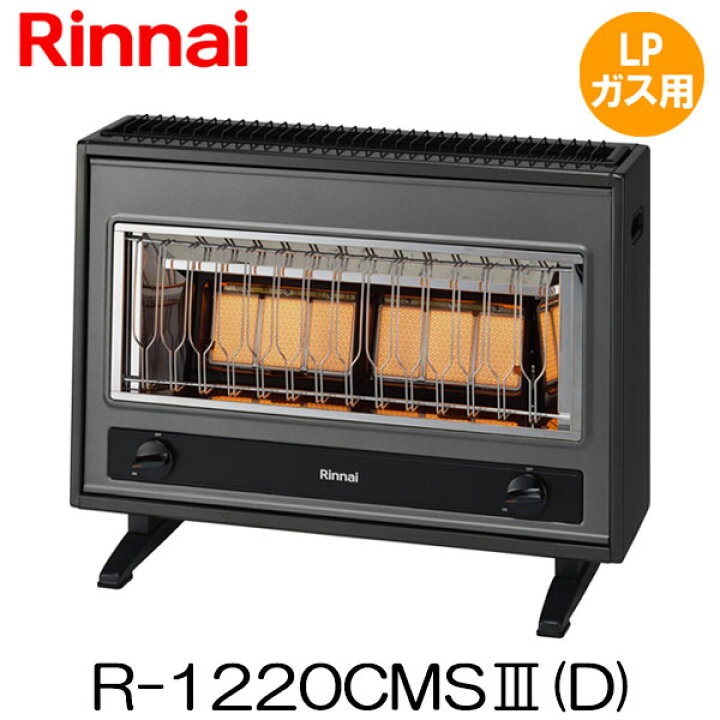 楽天市場】【プロパンガス用】リンナイ ガスストーブ R-1220CMS3  