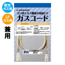 専用ガスコード 長さ2メートル (ガスファンヒーター タイマー付きガス炊飯器 ガスストーブ 等に使用) 都市ガスLPガス兼用 多重シール