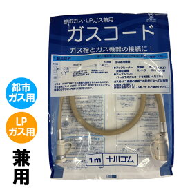 十川ゴム 専用ガスコード 長さ1m (ガスファンヒーター タイマー付きガス炊飯器 ガスストーブ 等に使用) 都市ガスLPガス兼用 多重シール
