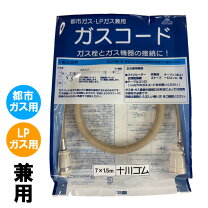 楽天市場】ガス コード 1.5m ノーリツの通販
