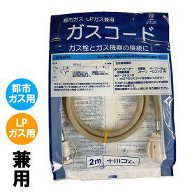 十川ゴム 専用ガスコード 長さ2メートル (ガスファンヒーター タイマー付きガス炊飯器 ガスストーブ 等に使用) 都市ガスLPガス兼用 多重シール