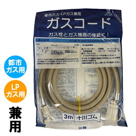 十川ゴム 専用ガスコード 長さ3メートル (ガスファンヒーター タイマー付きガス炊飯器 ガスストーブ 等に使用) 都市ガスLPガス兼用 多重シール