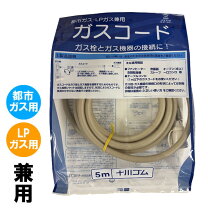 楽天市場】ノーリツ 都市ガス ガスコード 5mの通販