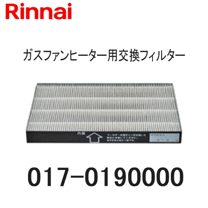 楽天市場】リンナイ ガスファンヒーター空気清浄交換用フィルター 017 
