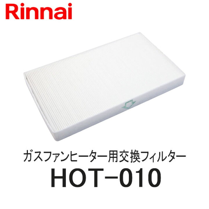 楽天市場】リンナイ ガスファンヒーター空気清浄交換用フィルター HOT 