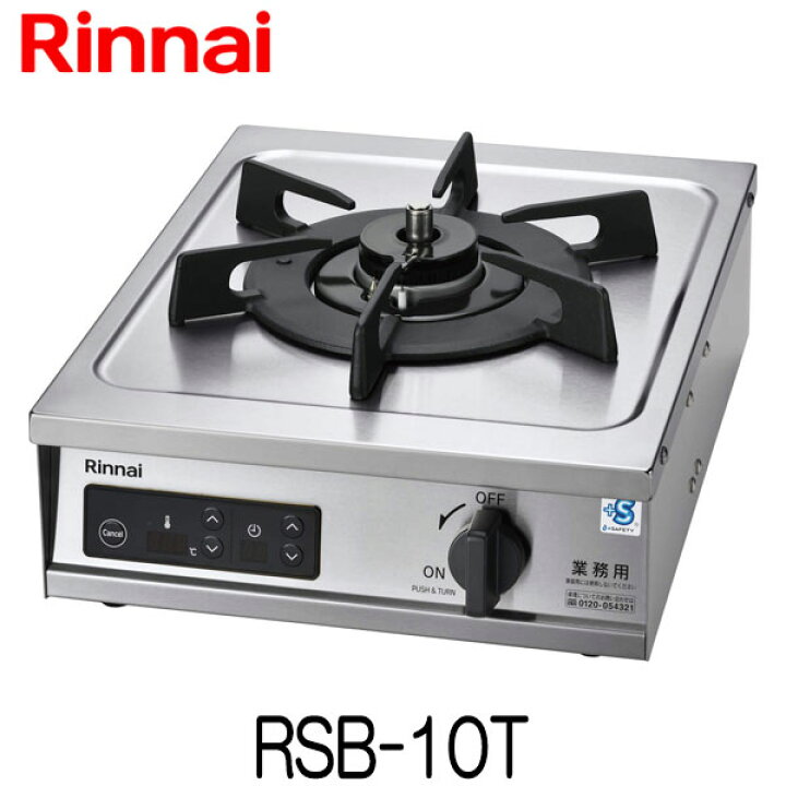 楽天市場】リンナイ 業務用ガスコンロ RSB-10T 温度機能付タイプ 新品 
