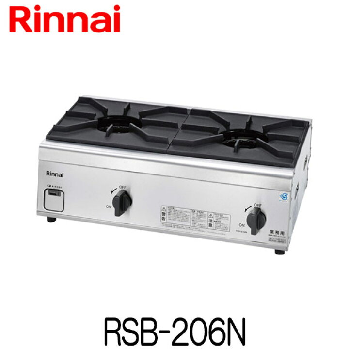 楽天市場】リンナイ 業務用ガステーブルコンロ RSB-206N 内炎バーナー 