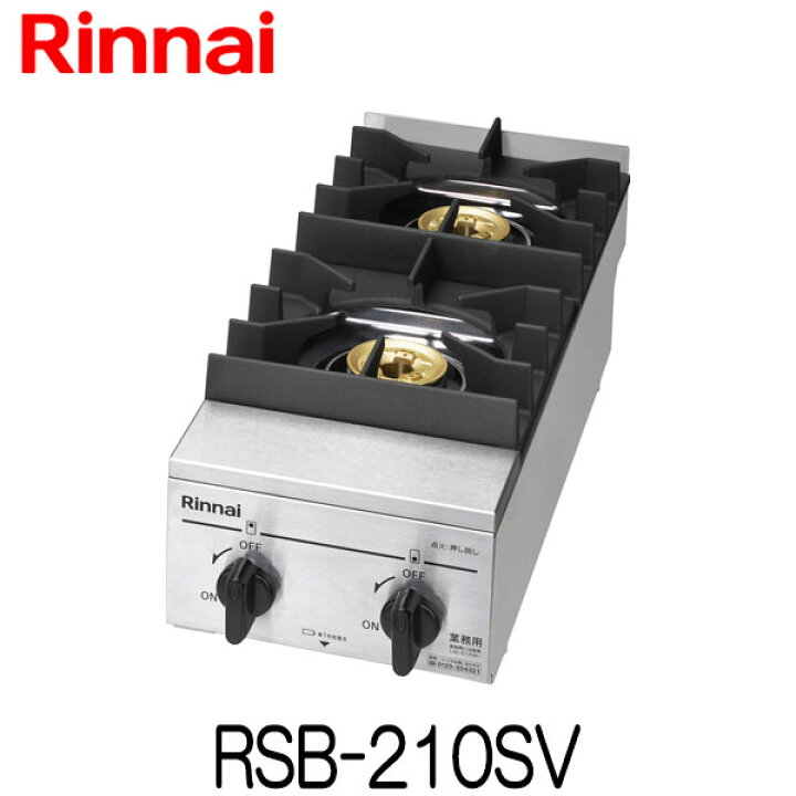楽天市場】リンナイ 業務用ガスコンロ RSB-210SV 新品 送料無料 