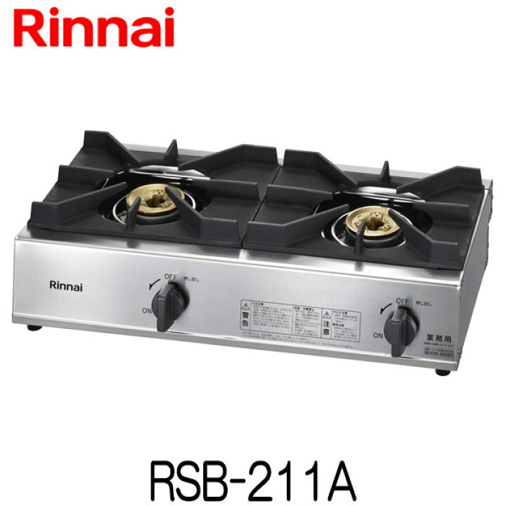 Rinnai 業務用ガスコンロ RSB-211A プロパン 2024年製 （リンナイ 業務 