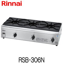 楽天市場】リンナイ 業務用ガステーブル rsb-306（使用ガス都市ガス 