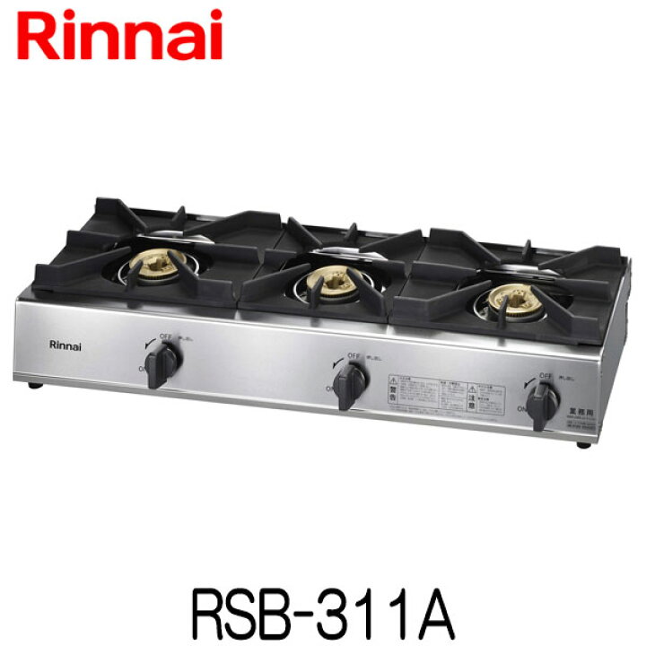 楽天市場】リンナイ 業務用ガステーブルコンロ RSB-311A 電池不要 新品 