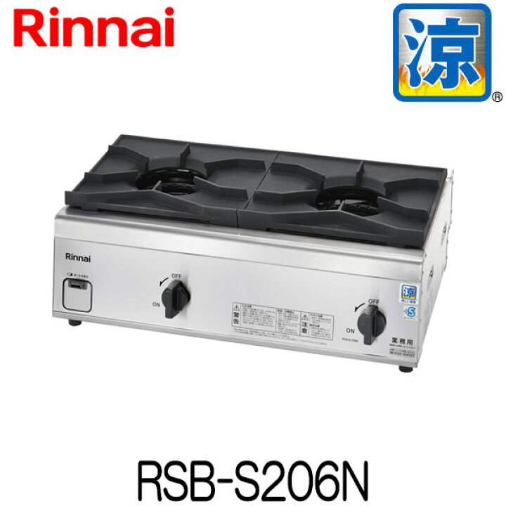 楽天市場】リンナイ 業務用ガステーブルコンロ RSB-S206N 内炎バーナー 