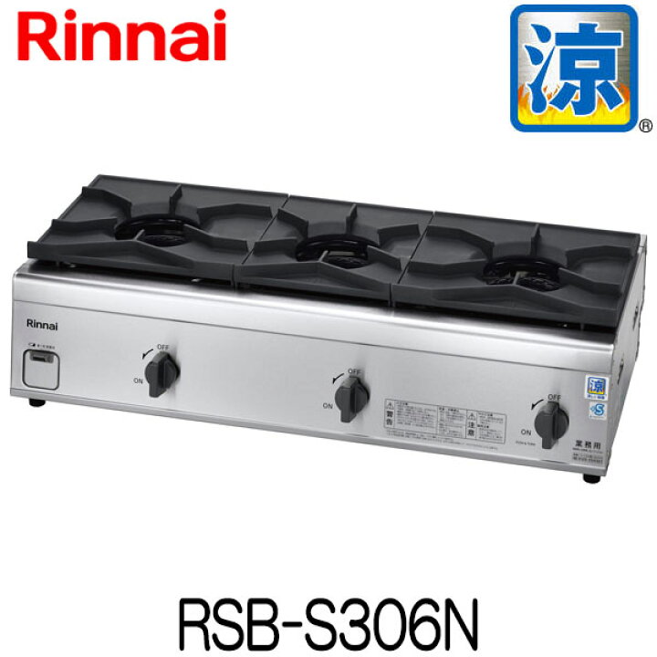 楽天市場】リンナイ 業務用ガスコンロ RSB-S306N 内炎バーナー搭載 涼 