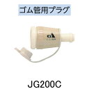 【おすすめ】ガス機器用アダプター ゴム管用ソケット JG200C【代引手数料無料】
