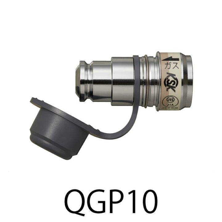 楽天市場】ガス機器用アダプター ガス栓用プラグ QGP10【ホースエンド 