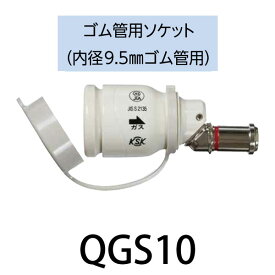 ガス機器用アダプター ゴム管用ソケット QGS10 【コンセント型ガス栓にゴムホースをつなぐ際に使用】