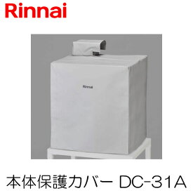 リンナイ 衣類乾燥機部材 本体保護カバー DC-31A Rinnai 乾太くん カバー 防風
