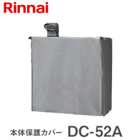 リンナイ 乾太くん RDT-52S・RDT-52SA用 本体保護カバー5kgタイプ DC-52A【衣類乾燥機 部材】