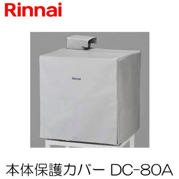 楽天市場】リンナイ 衣類乾燥機部材 本体保護カバー DC-80A 乾燥容量 