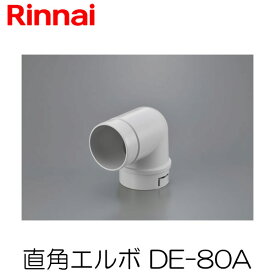 リンナイ 乾太くん 直角エルボ DE-80A 衣類乾燥機 部材