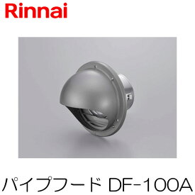 リンナイ 乾太くん パイプフード φ100 DF-100A 先付け