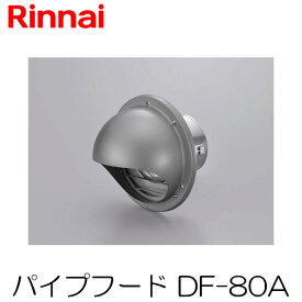 リンナイ 乾太くん パイプフード φ80 DF-80A 先付け