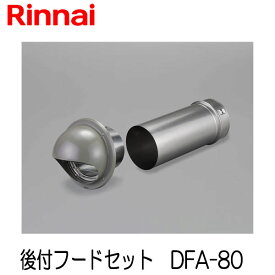 リンナイ 乾太くん 後付フードセット φ80 DFA-80