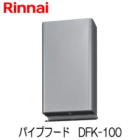 リンナイ 乾太くん 低騒音 パイプフード [先付け] φ100 DFK-100