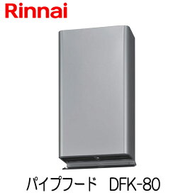 リンナイ 乾太くん パイプフード [先付け] φ80 DFK-80 静音性向上タイプ
