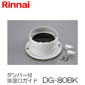 リンナイ 乾太くん 部材 ダンパー付排湿口ガイド DG-80BK