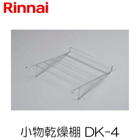 リンナイ 乾太くん 部材 小物乾燥棚　DK-4
